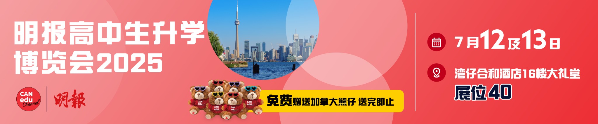 【加拿大升学频道参展明报高中生升学博览会2025】